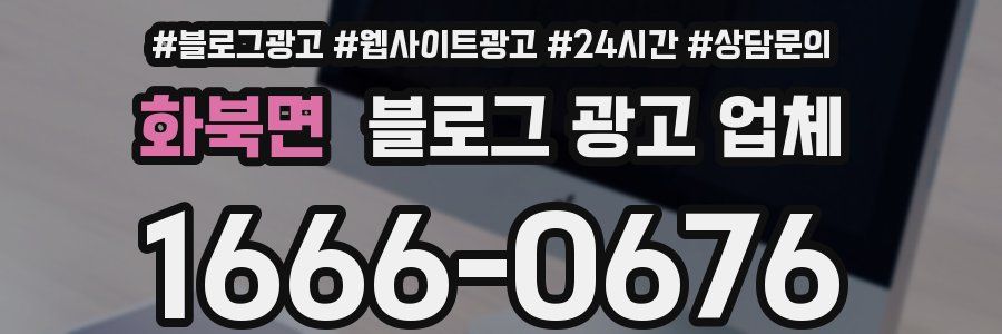 화북면 블로그 광고 업체