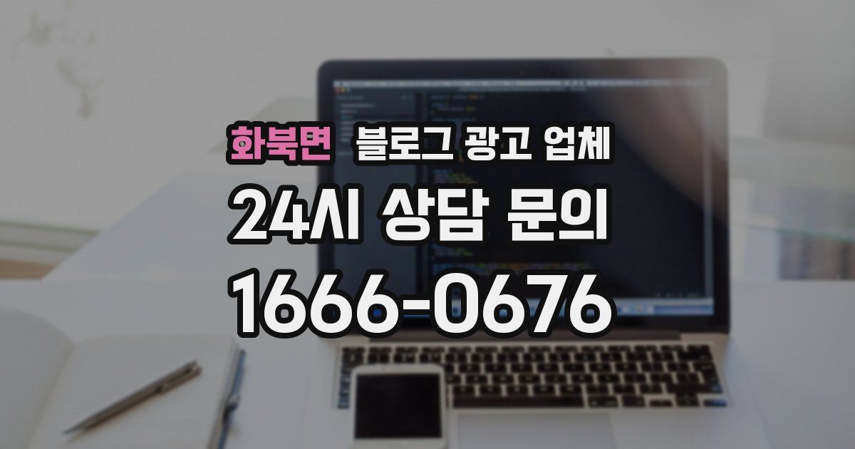 화북면 블로그 광고 업체