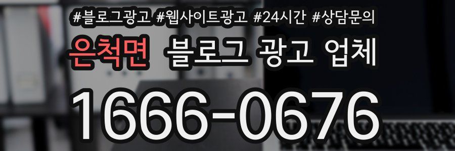 은척면 블로그 광고 업체