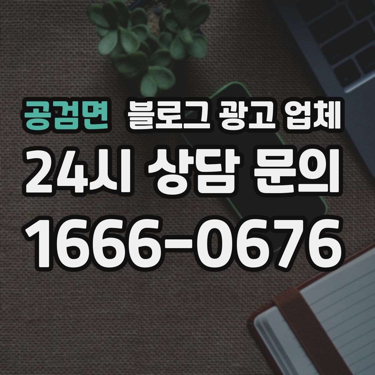 공검면 블로그 광고 업체