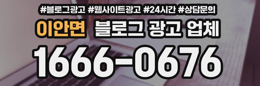 이안면 블로그 광고 업체