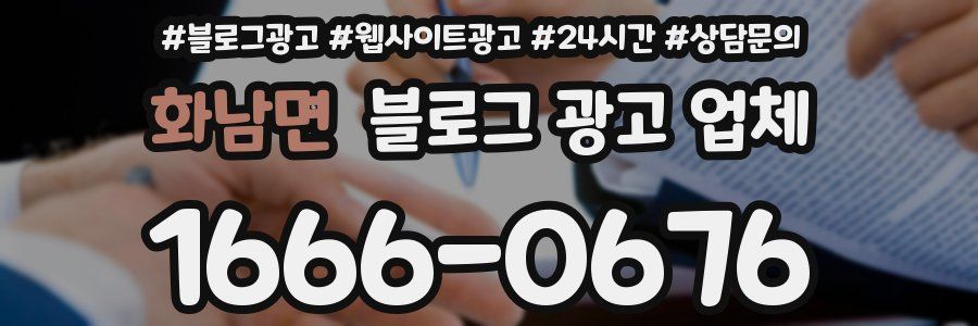 화남면 블로그 광고 업체