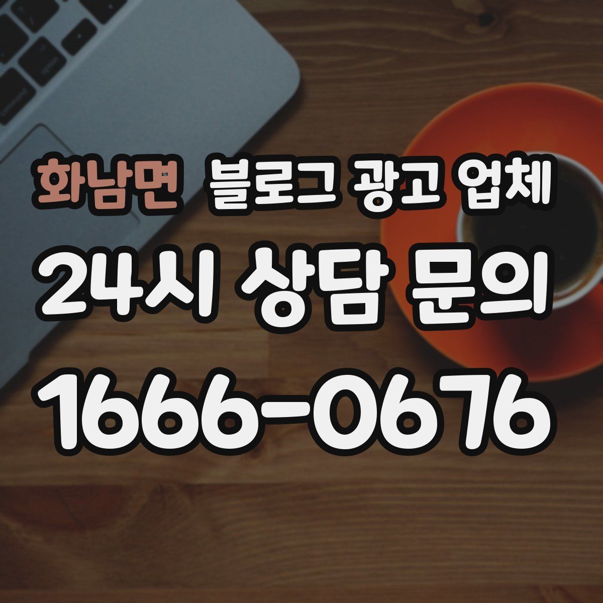 화남면 블로그 광고 업체