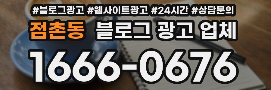 점촌동 블로그 광고 업체