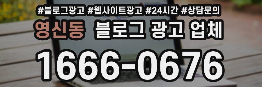 영신동 블로그 광고 업체