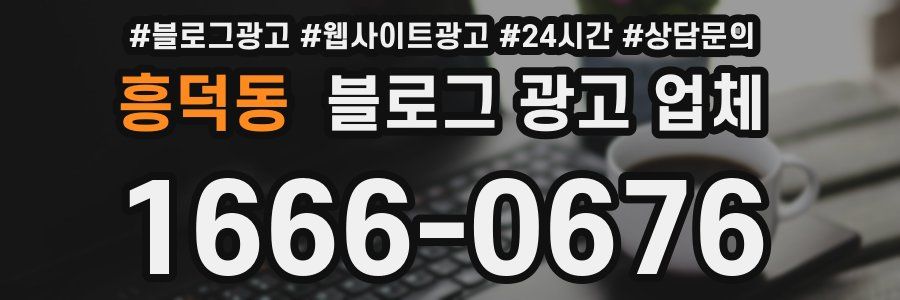 흥덕동 블로그 광고 업체