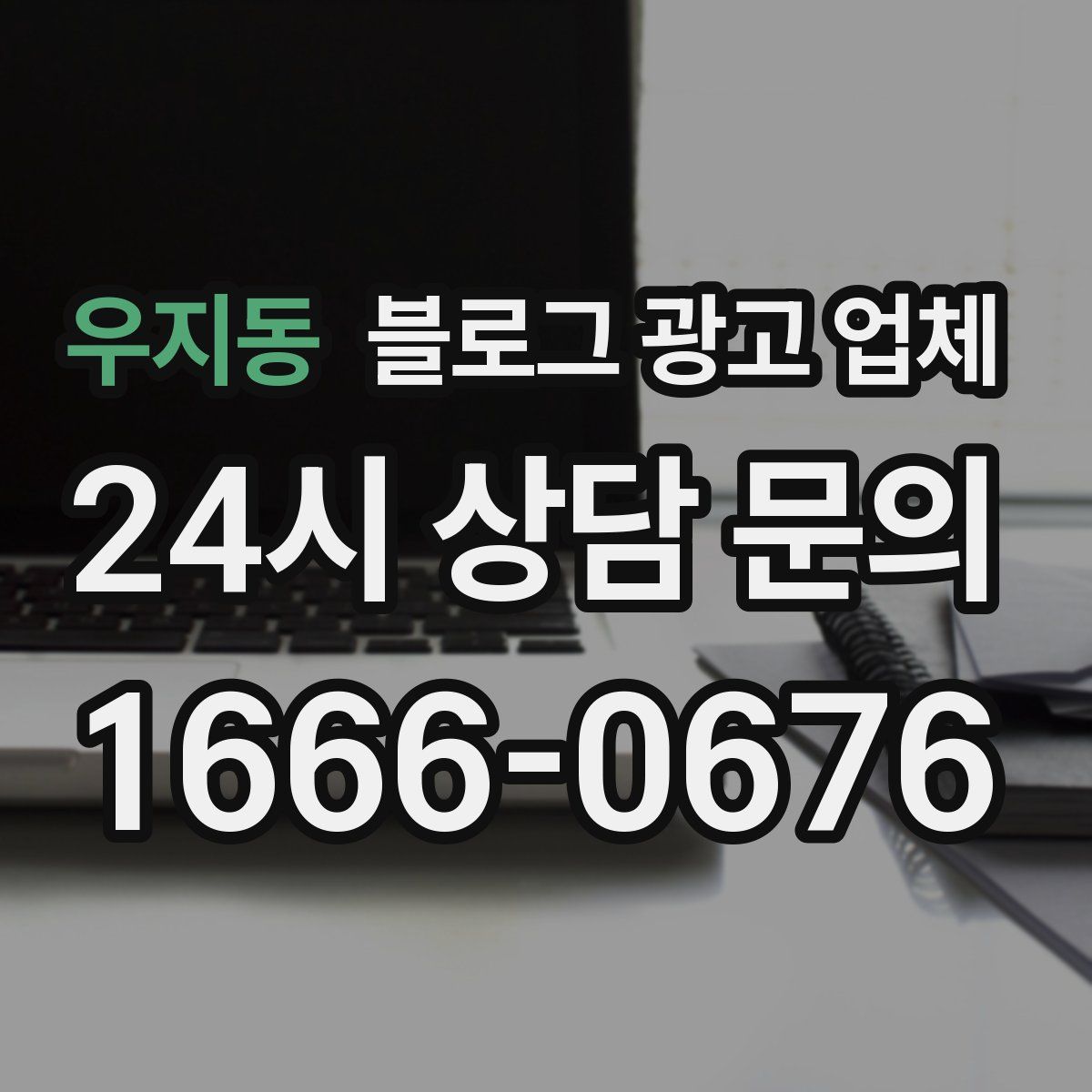 우지동 블로그 광고 업체