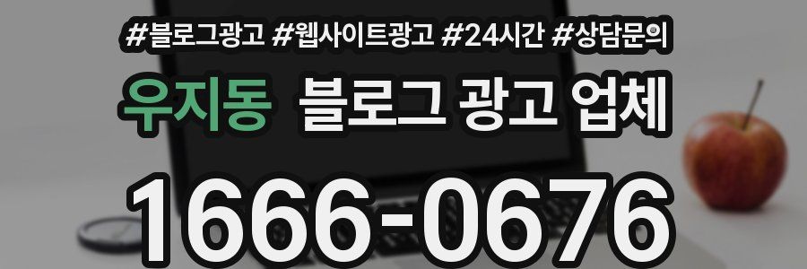 우지동 블로그 광고 업체