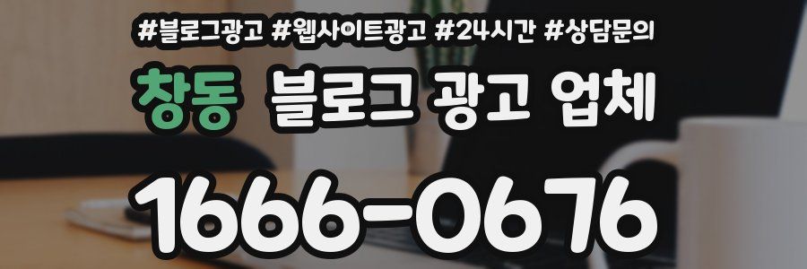 창동 블로그 광고 업체