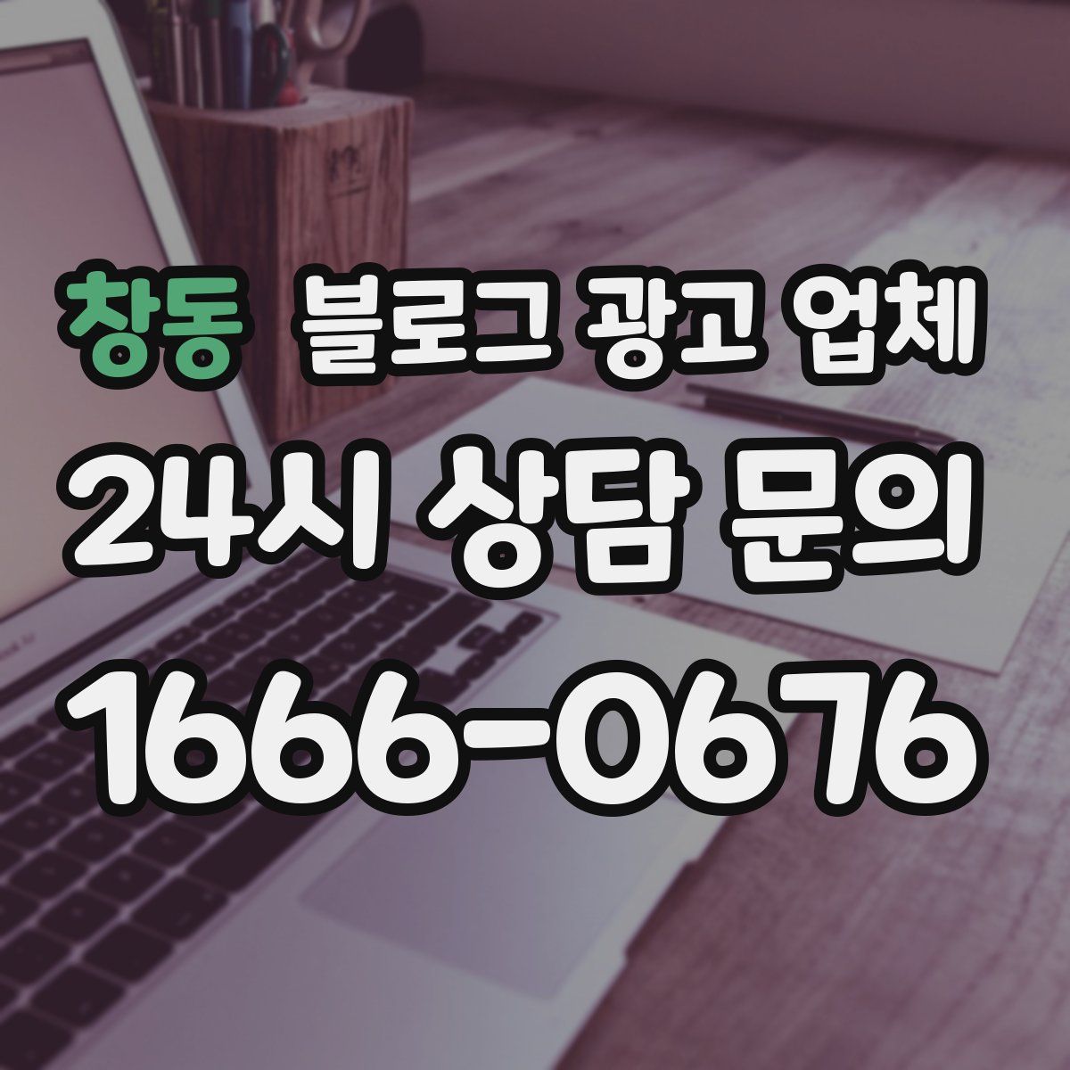 창동 블로그 광고 업체