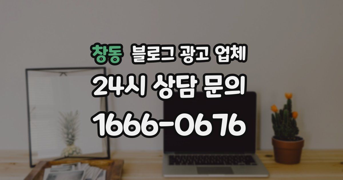 창동 블로그 광고 업체