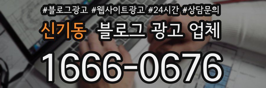 신기동 블로그 광고 업체