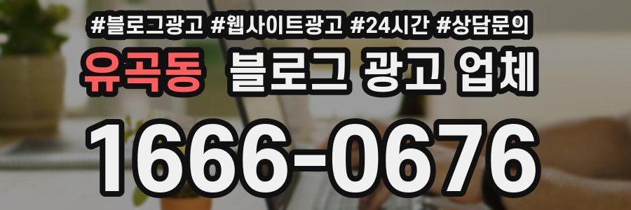 유곡동 블로그 광고 업체