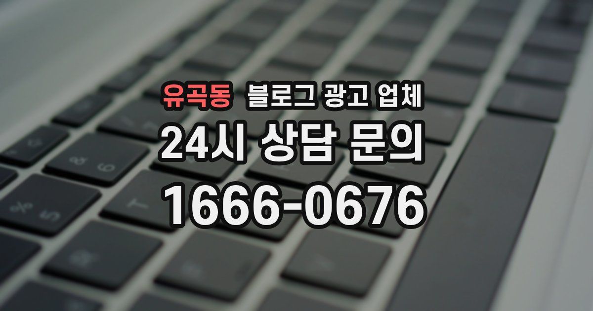 유곡동 블로그 광고 업체
