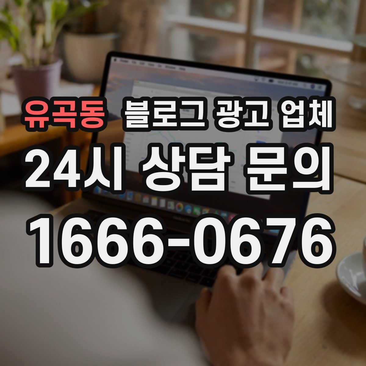 유곡동 블로그 광고 업체