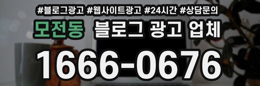 모전동 블로그 광고 업체