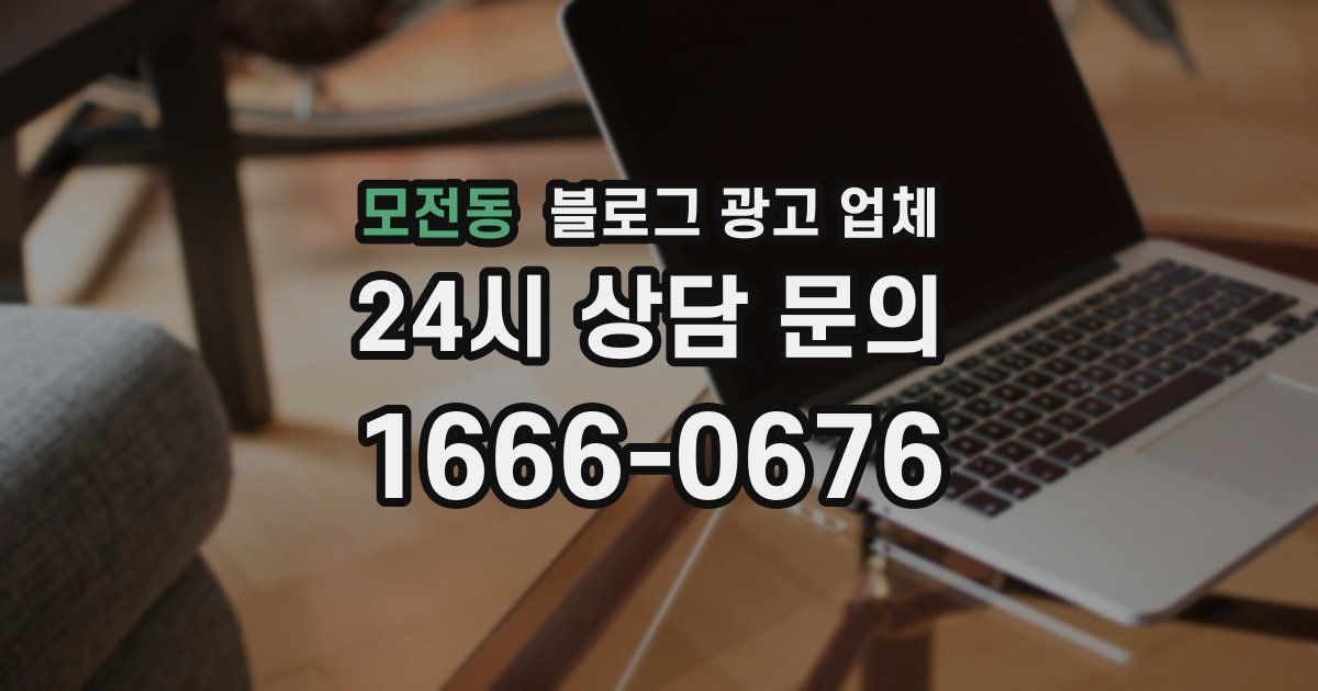 모전동 블로그 광고 업체