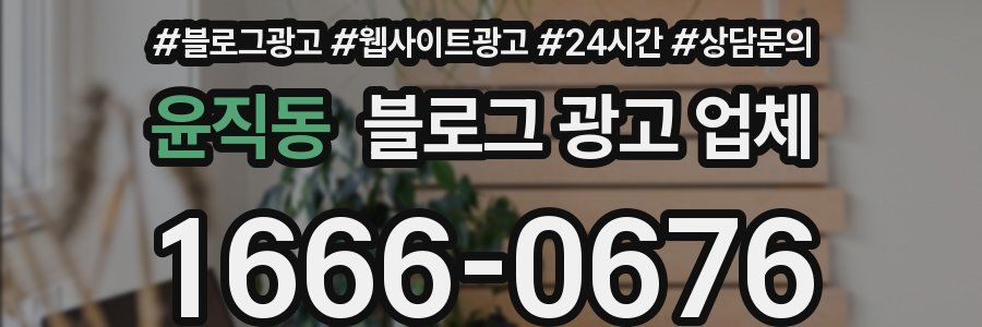 윤직동 블로그 광고 업체