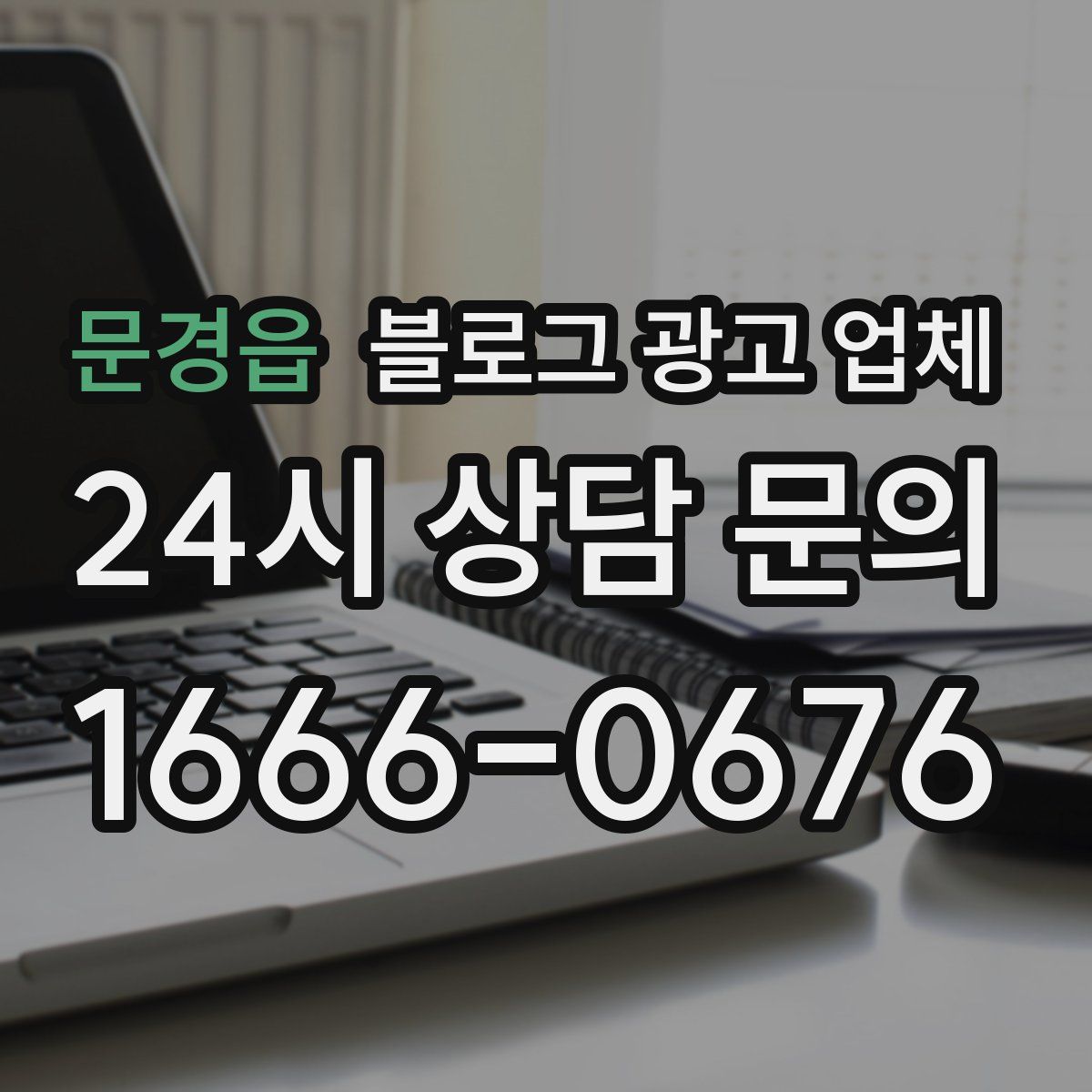 문경읍 블로그 광고 업체