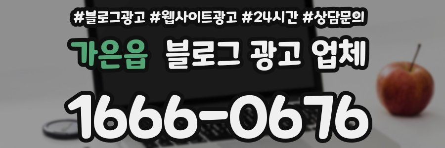 가은읍 블로그 광고 업체