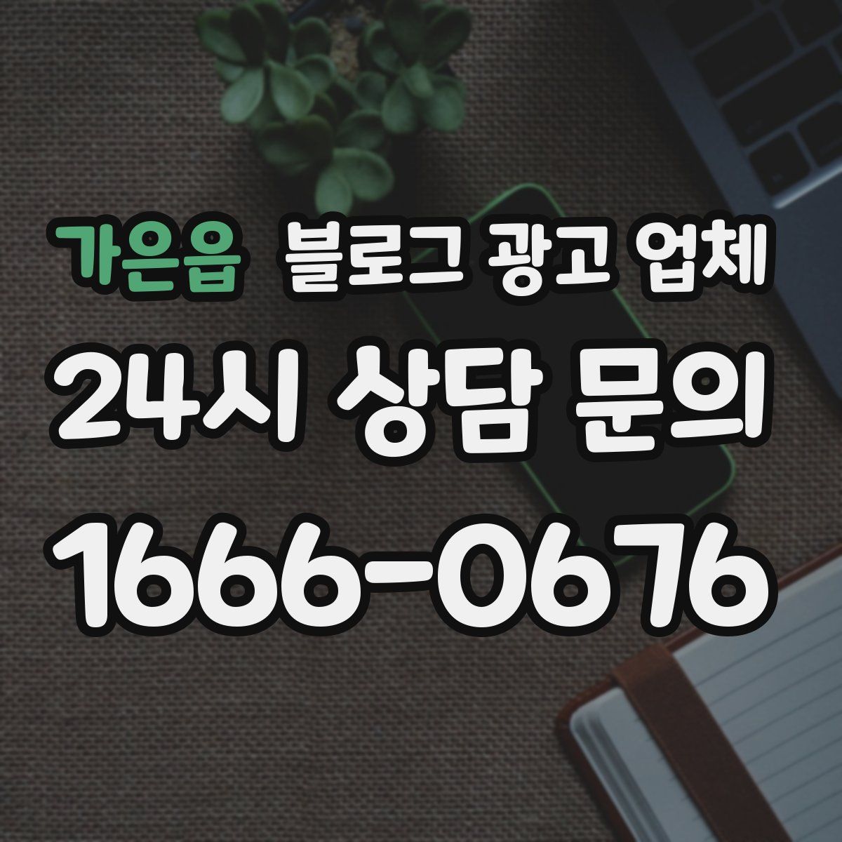 가은읍 블로그 광고 업체