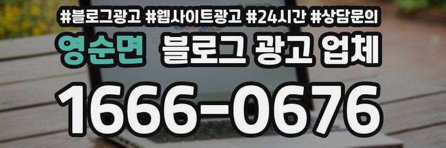 영순면 블로그 광고 업체