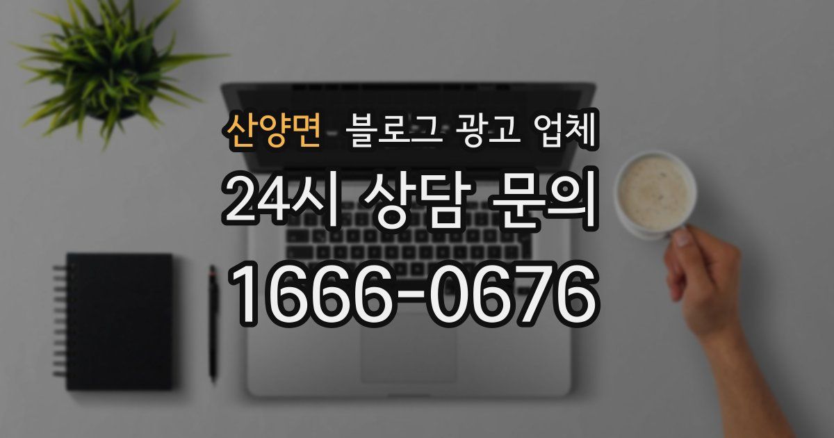 산양면 블로그 광고 업체