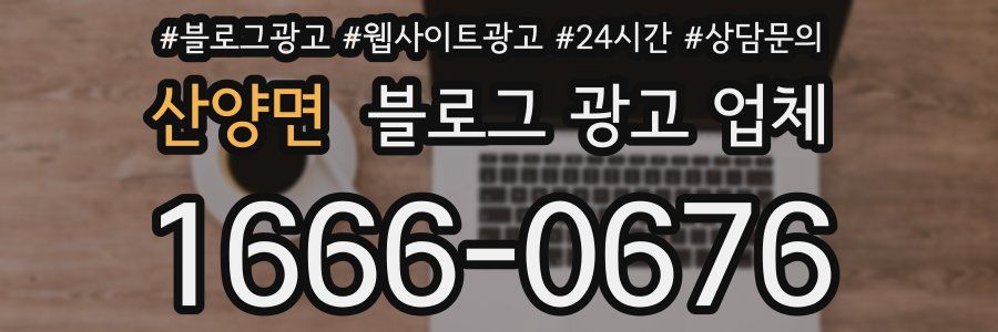 산양면 블로그 광고 업체