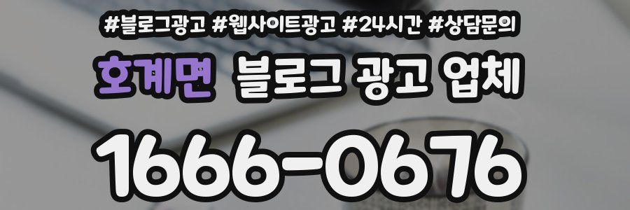 호계면 블로그 광고 업체
