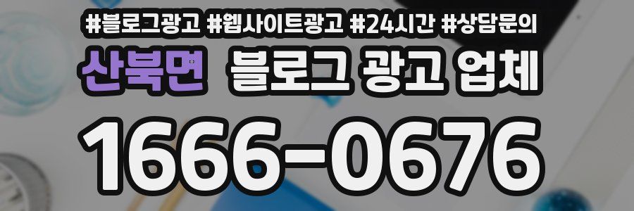 산북면 블로그 광고 업체