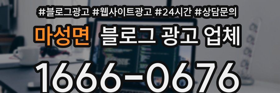 마성면 블로그 광고 업체