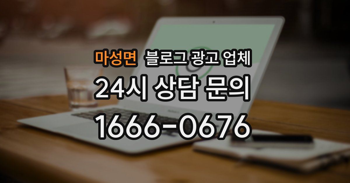 마성면 블로그 광고 업체