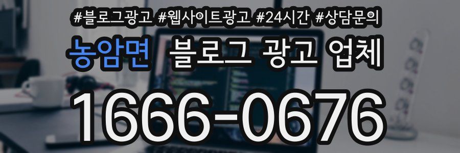 농암면 블로그 광고 업체