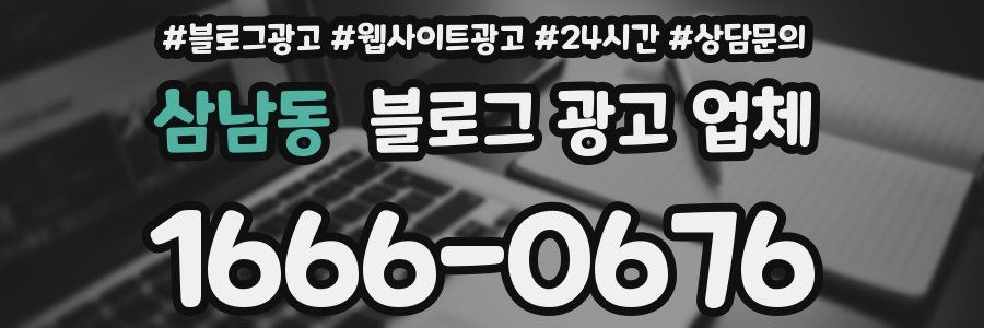 삼남동 블로그 광고 업체