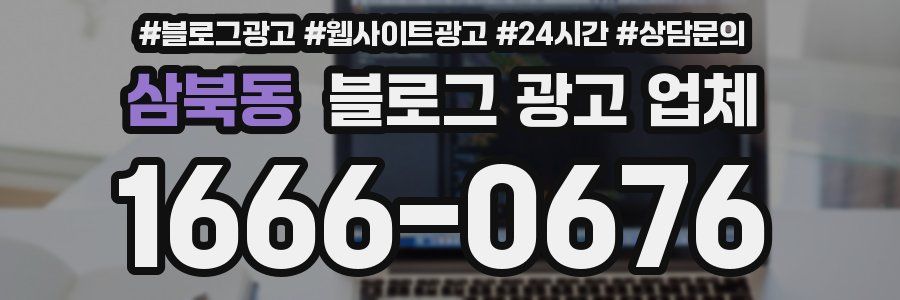 삼북동 블로그 광고 업체