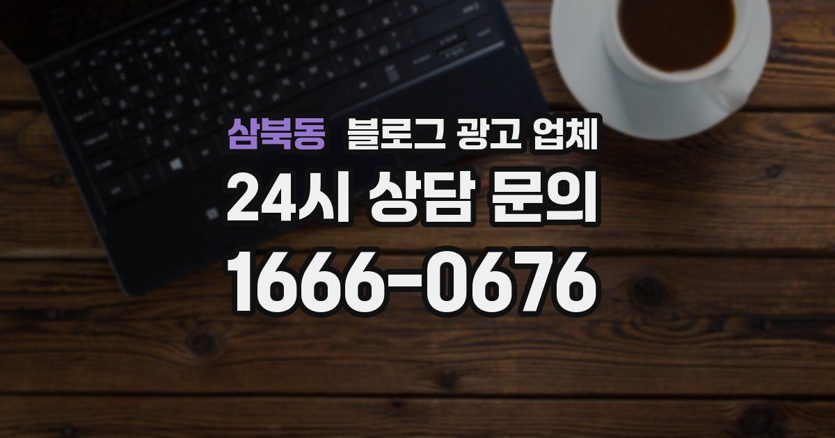 삼북동 블로그 광고 업체