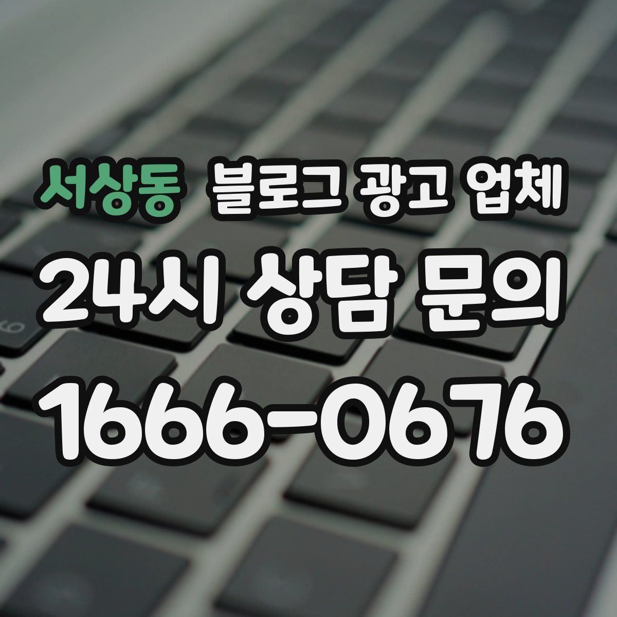 서상동 블로그 광고 업체
