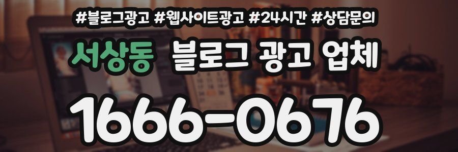 서상동 블로그 광고 업체