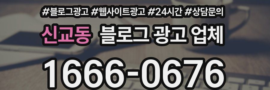 신교동 블로그 광고 업체