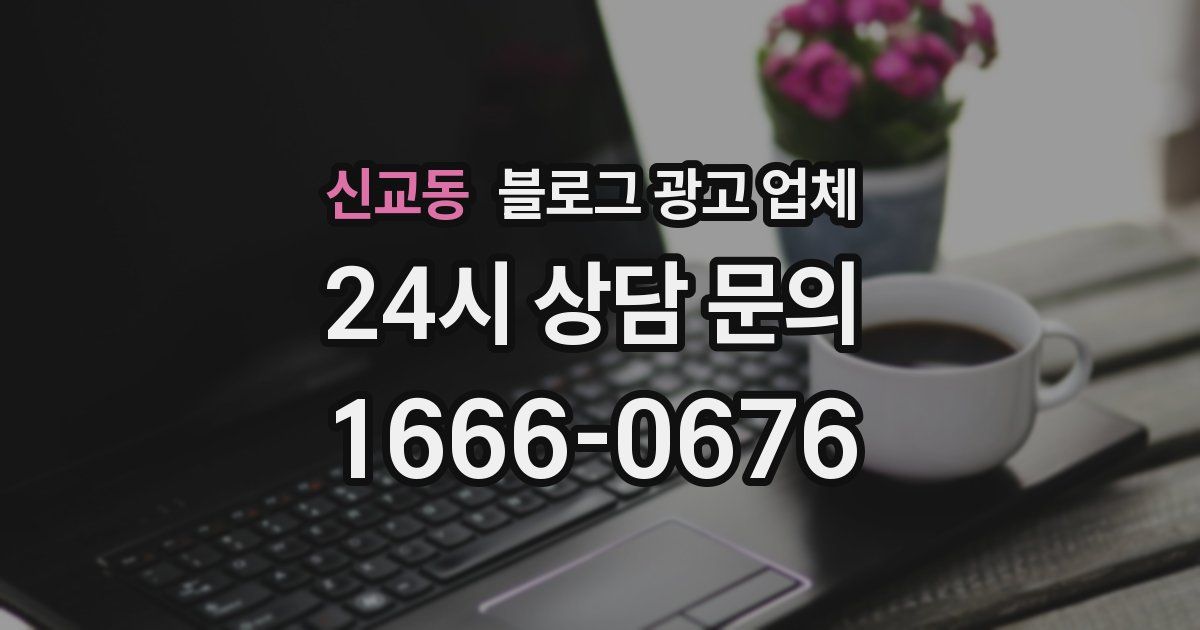 신교동 블로그 광고 업체