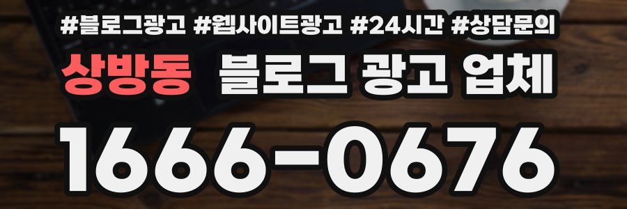 상방동 블로그 광고 업체