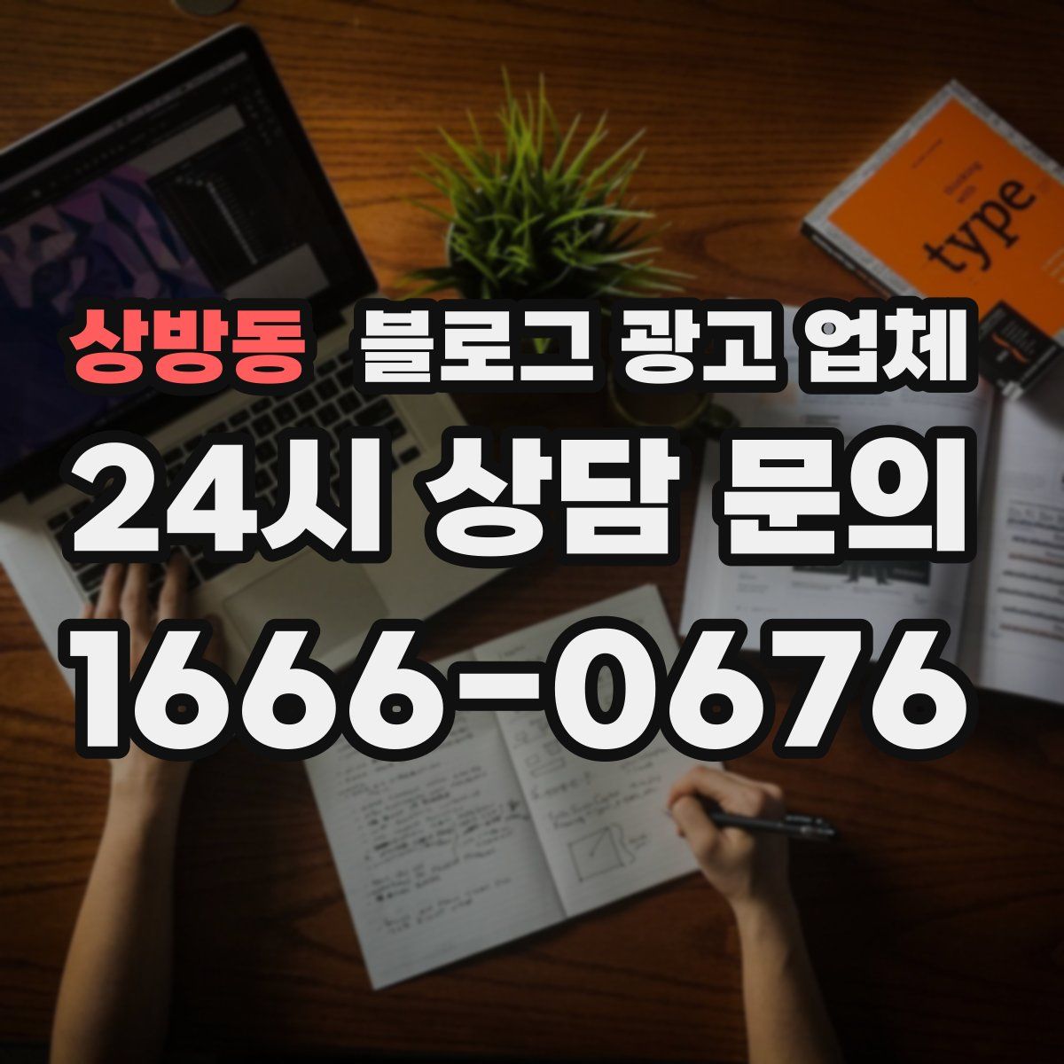 상방동 블로그 광고 업체