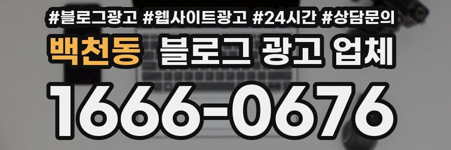 백천동 블로그 광고 업체