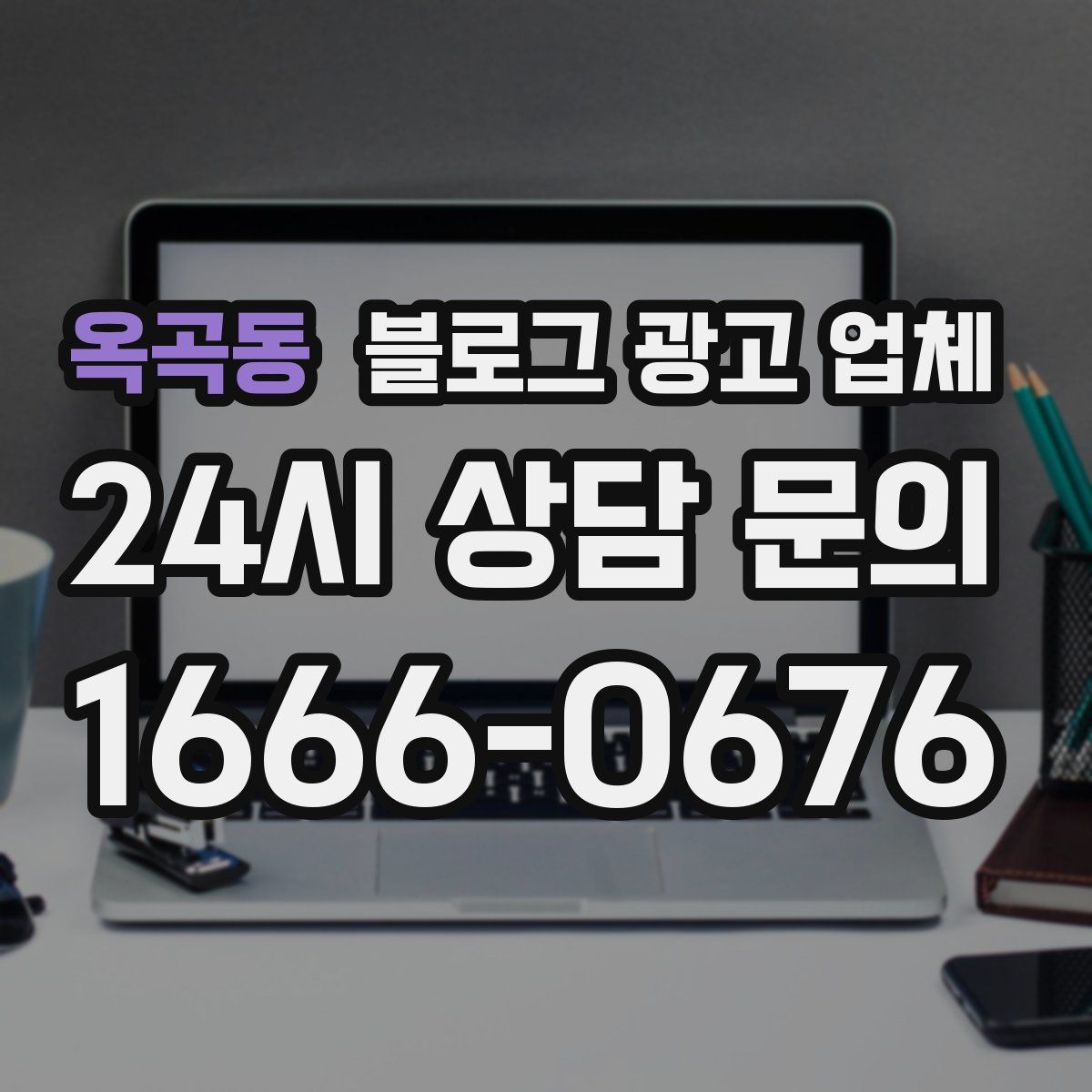 옥곡동 블로그 광고 업체