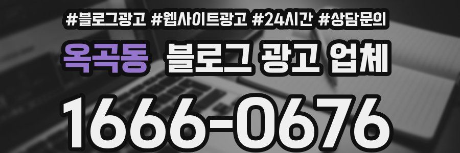 옥곡동 블로그 광고 업체