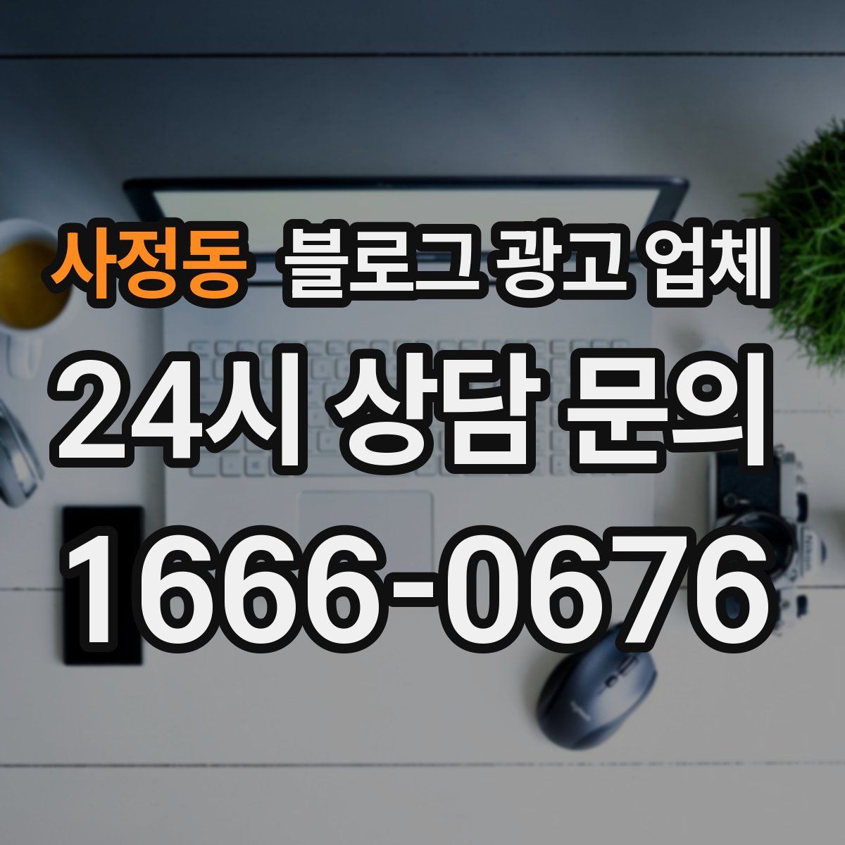 사정동 블로그 광고 업체