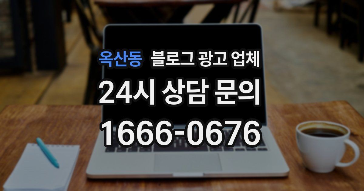옥산동 블로그 광고 업체