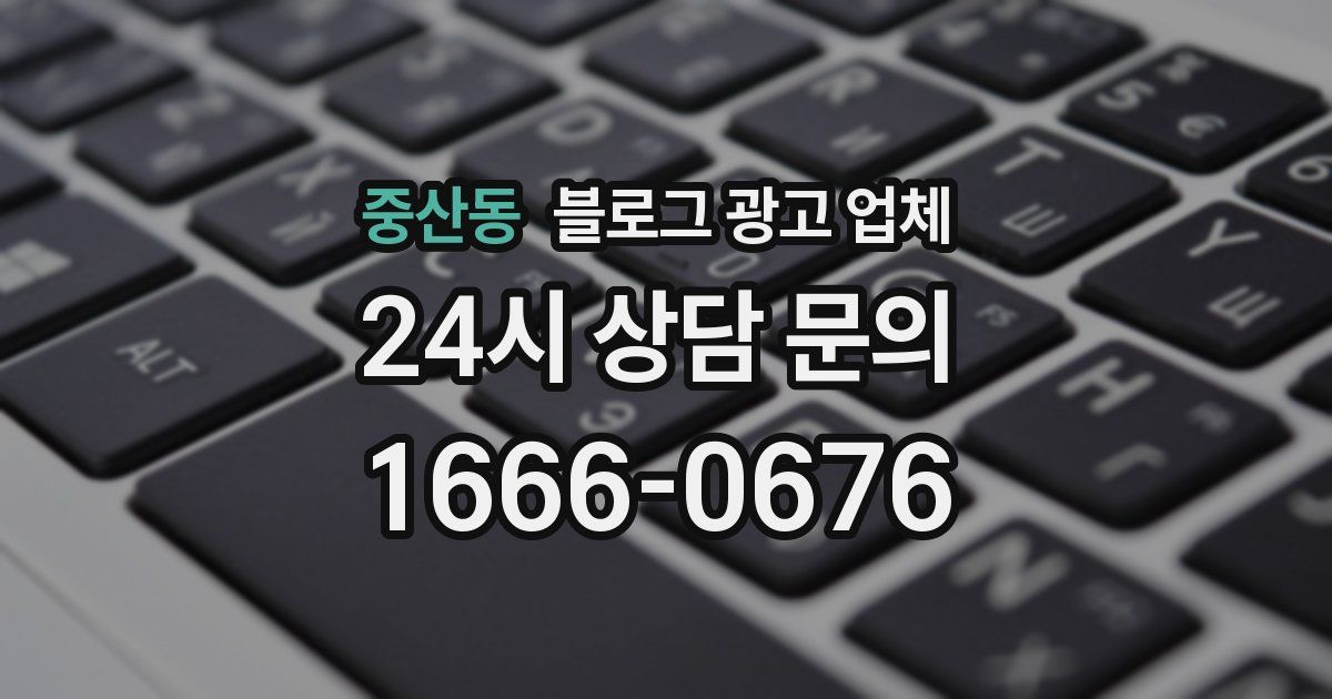 중산동 블로그 광고 업체