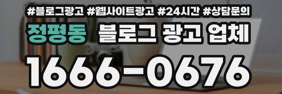 정평동 블로그 광고 업체
