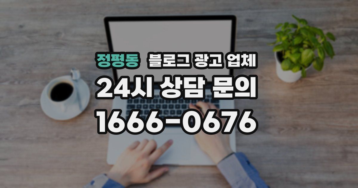 정평동 블로그 광고 업체